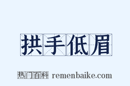 拱手低眉是什么意思的图片